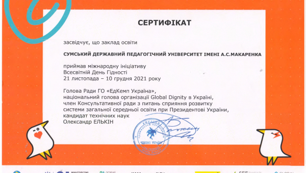 Проведення Днів Гідності в СумДПУ ‒ сертифіковано!